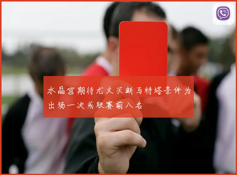 水晶宫期待尤文买断马特塔条件为出场一次或联赛前八名