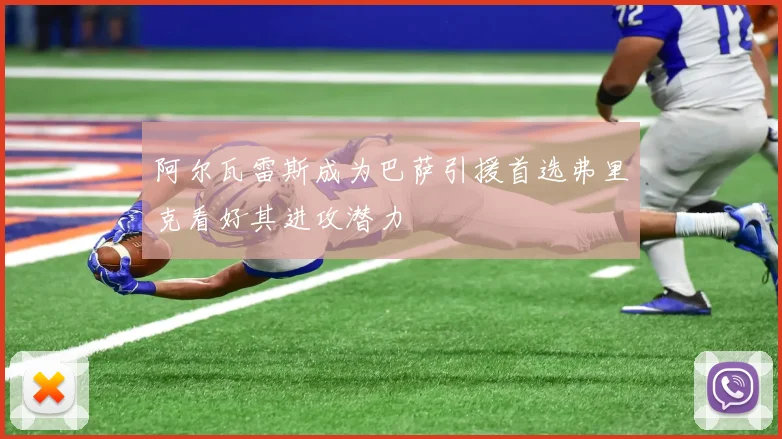 阿尔瓦雷斯成为巴萨引援首选弗里克看好其进攻潜力